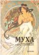 Mucha (ruská verze)