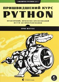 Pryšvydšenyj kurs Python