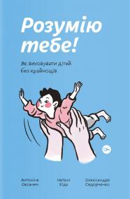Rozumiju tebe! Jak vychovaty ditej bez krajnoščiv